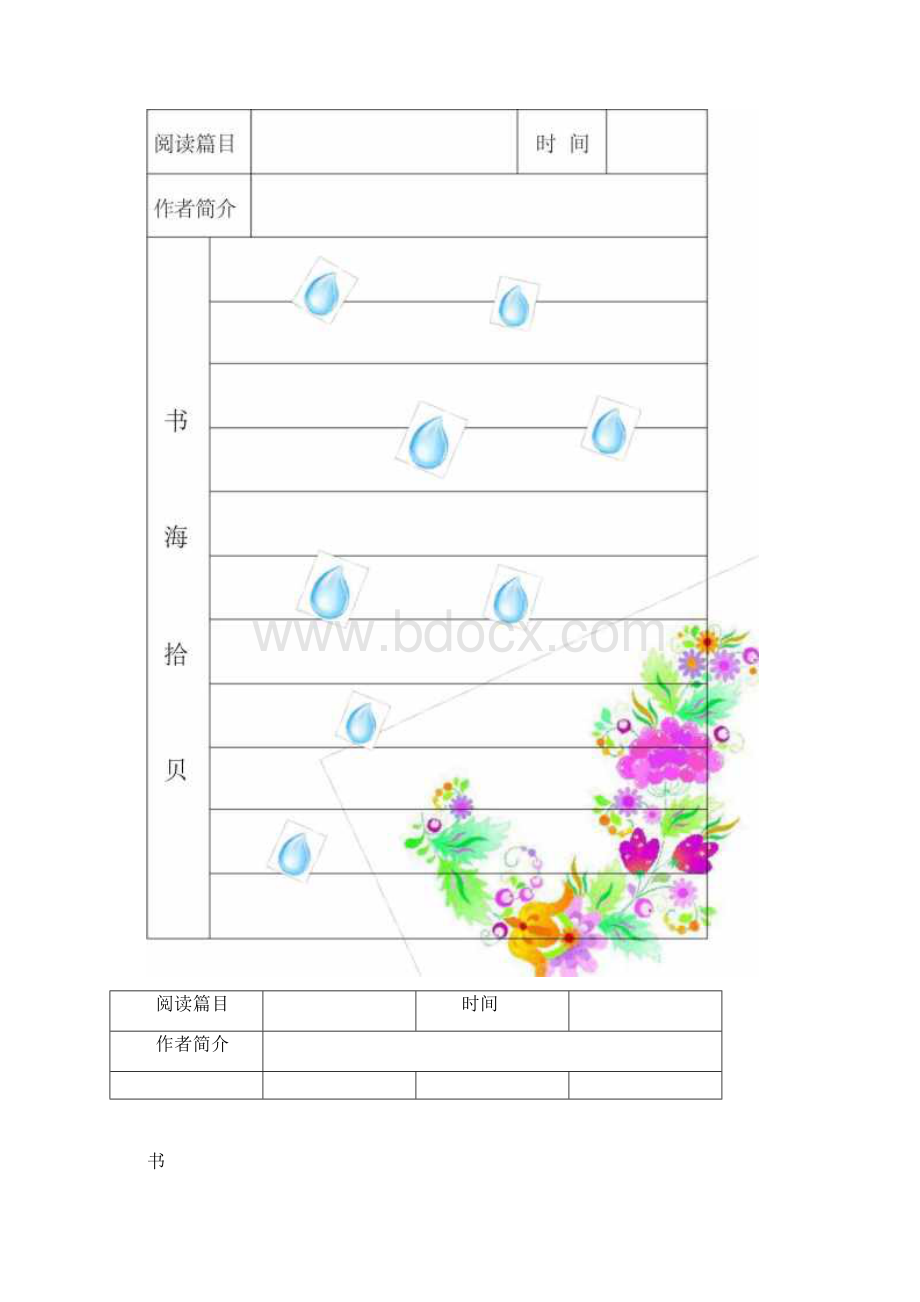 完整精美读书笔记格式表Word文档格式.docx_第3页