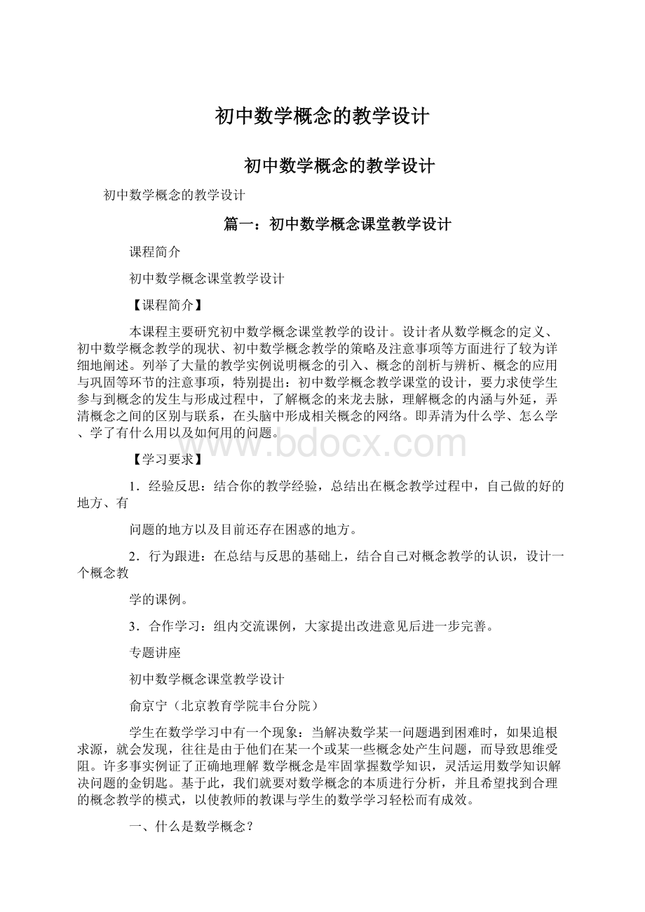 初中数学概念的教学设计Word下载.docx_第1页