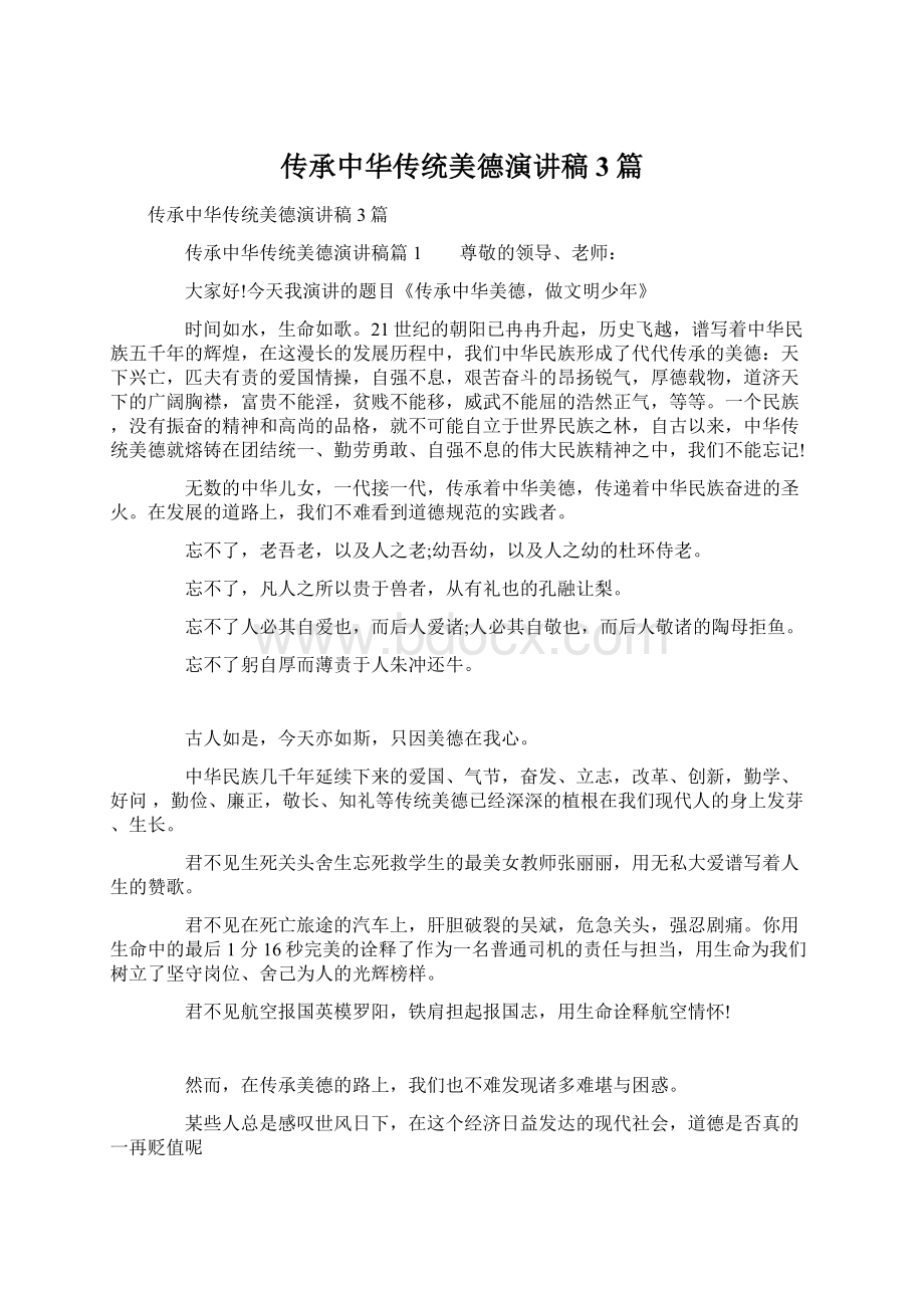 传承中华传统美德演讲稿3篇文档格式.docx