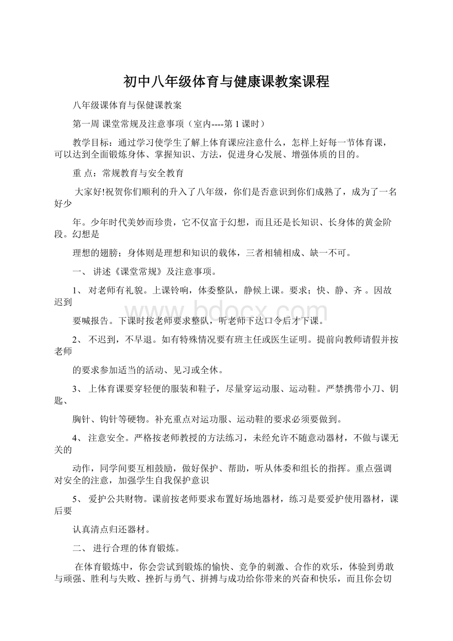 初中八年级体育与健康课教案课程文档格式.docx_第1页