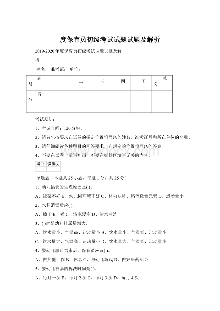 度保育员初级考试试题试题及解析Word文档下载推荐.docx