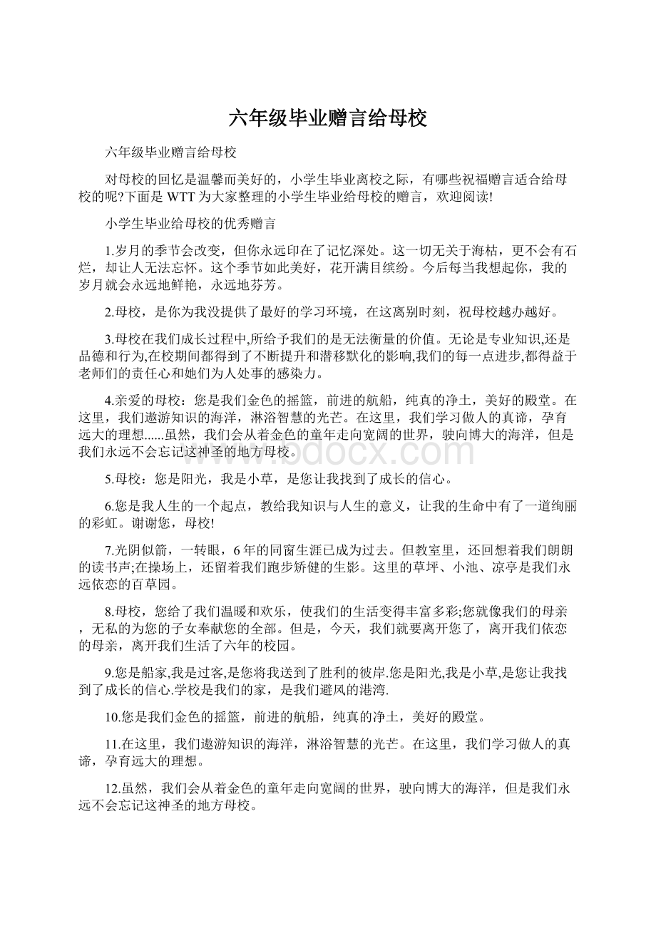 六年级毕业赠言给母校Word文档格式.docx