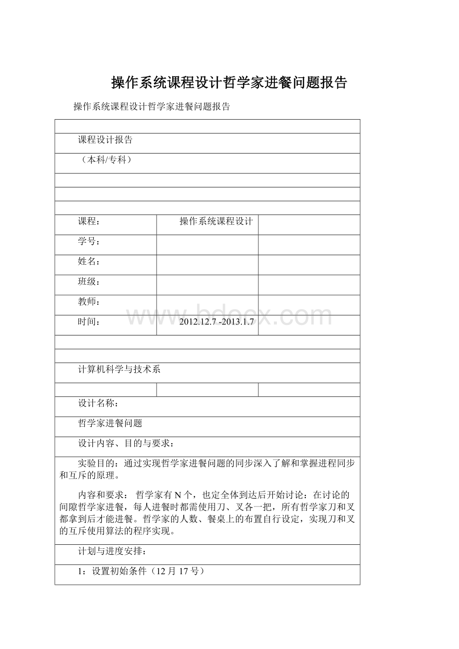 操作系统课程设计哲学家进餐问题报告Word文档下载推荐.docx