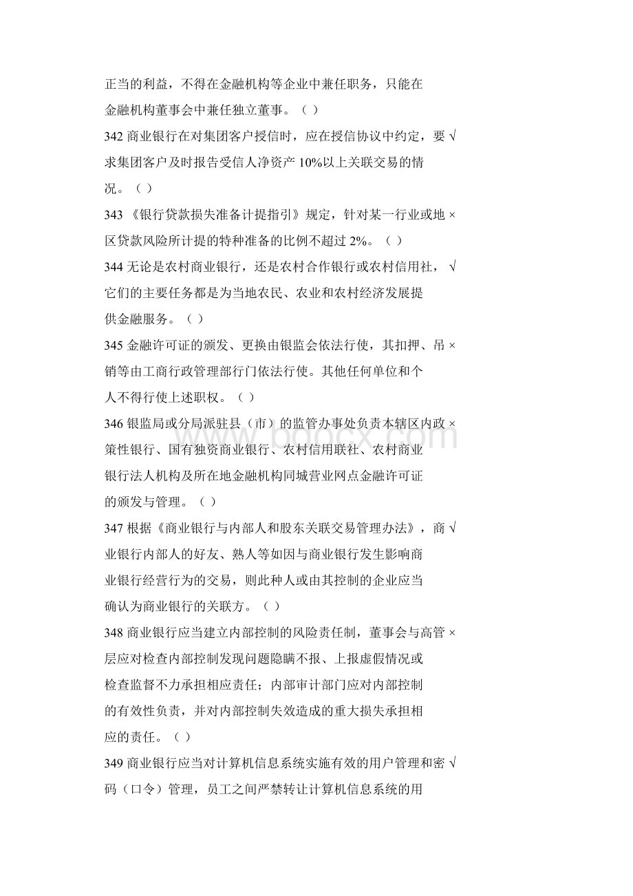 高管人员考试判断题Word格式.docx_第3页