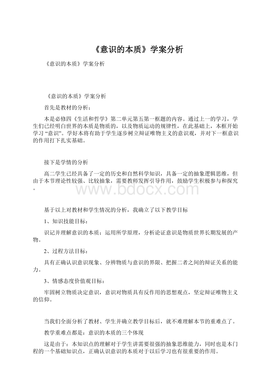 《意识的本质》学案分析.docx