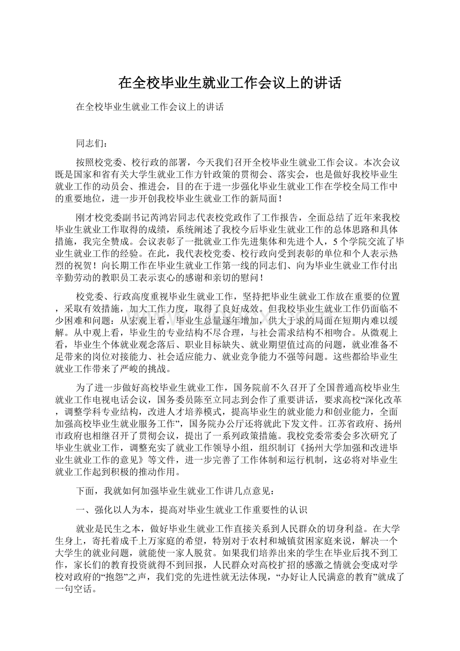 在全校毕业生就业工作会议上的讲话Word文档格式.docx_第1页