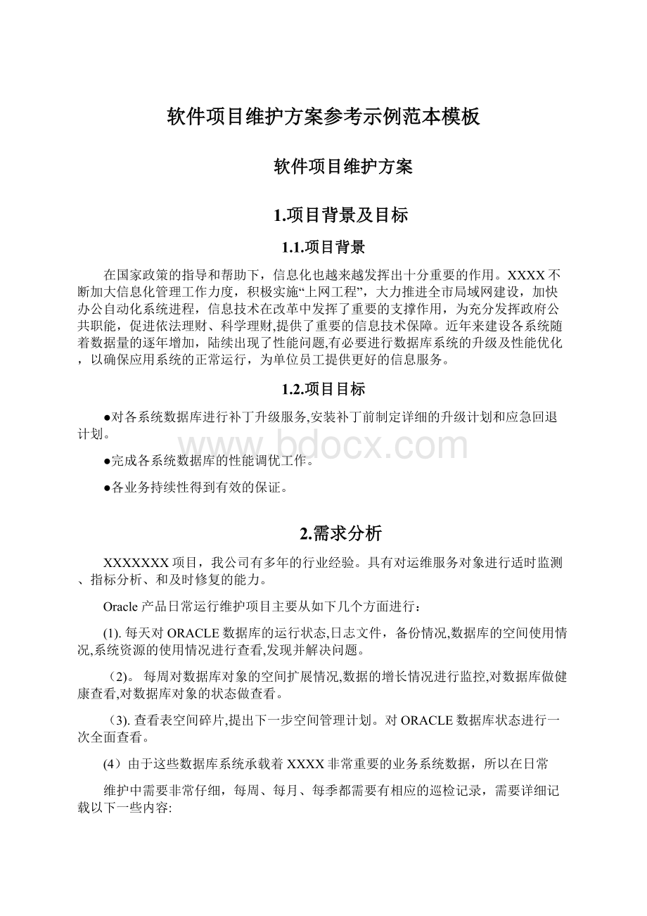 软件项目维护方案参考示例范本模板Word下载.docx