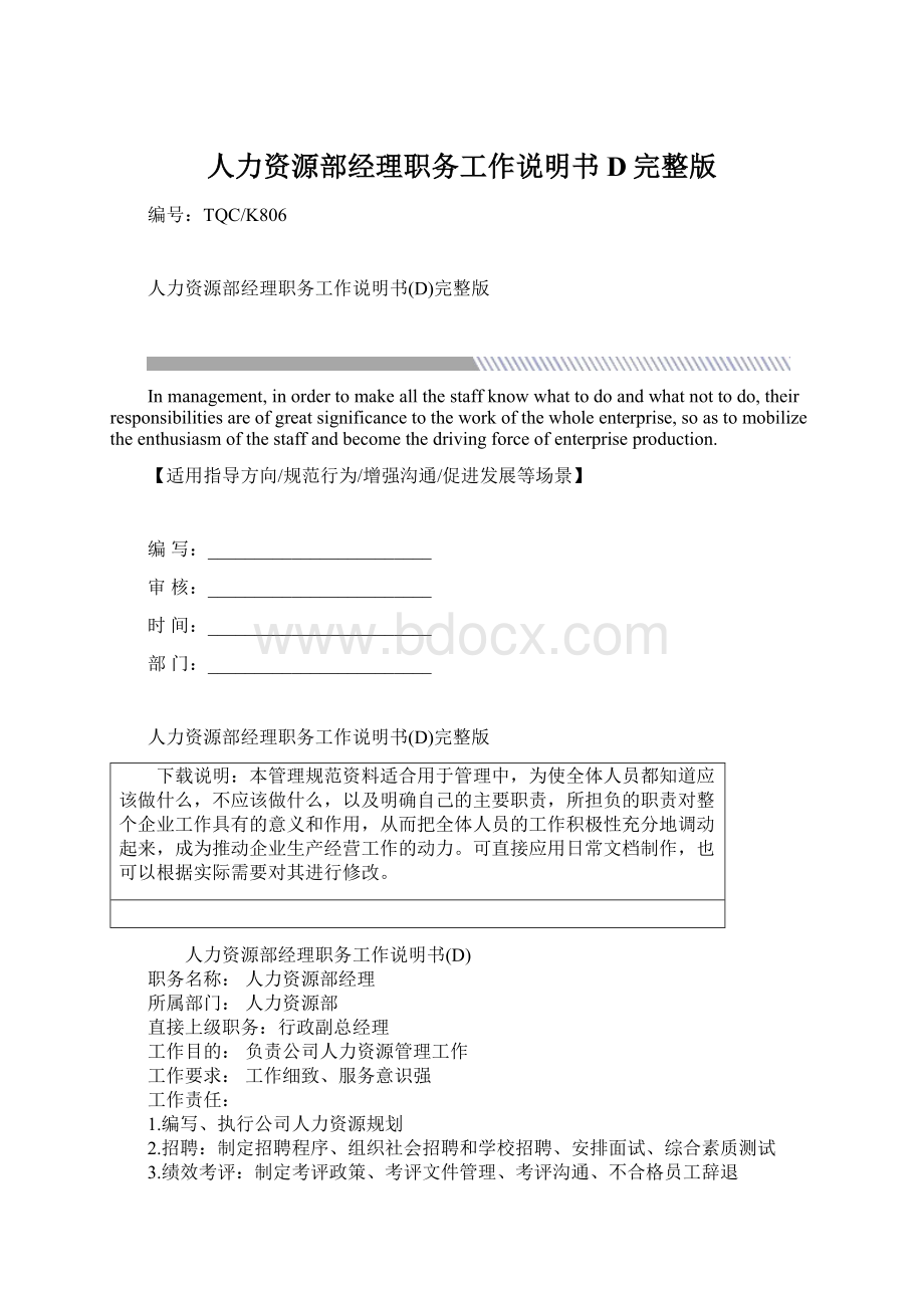 人力资源部经理职务工作说明书D完整版.docx