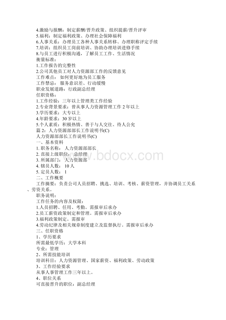 人力资源部经理职务工作说明书D完整版Word格式文档下载.docx_第2页
