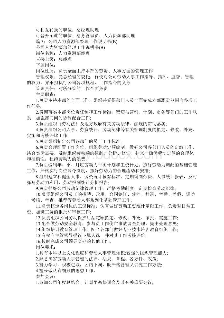 人力资源部经理职务工作说明书D完整版Word格式文档下载.docx_第3页