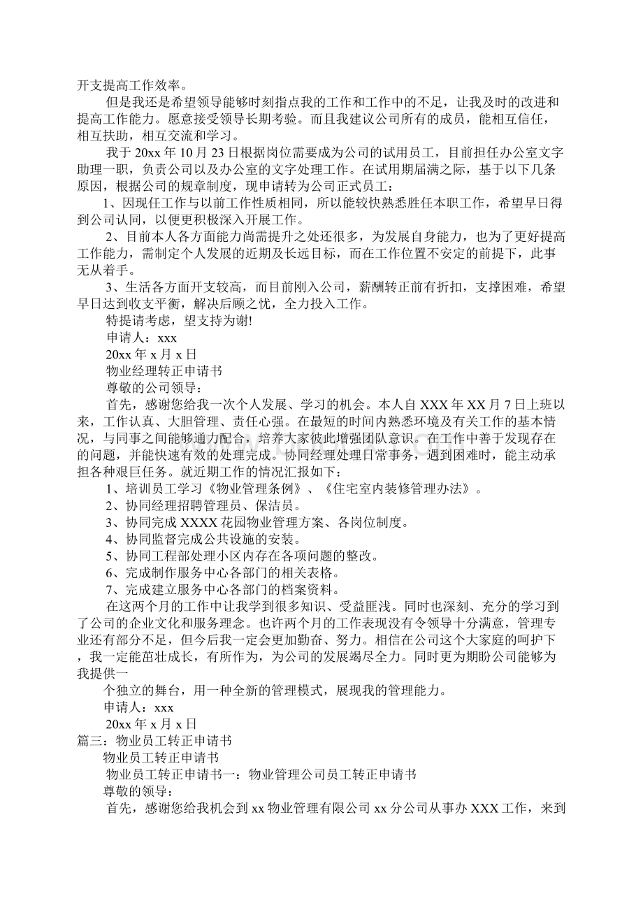 物业客服员工转正申请书Word文件下载.docx_第2页