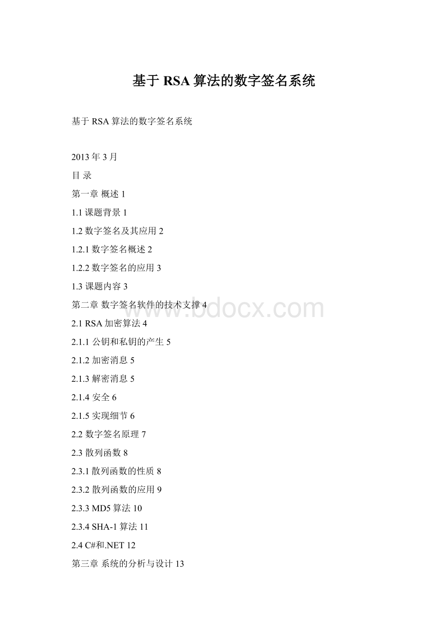 基于RSA算法的数字签名系统.docx_第1页