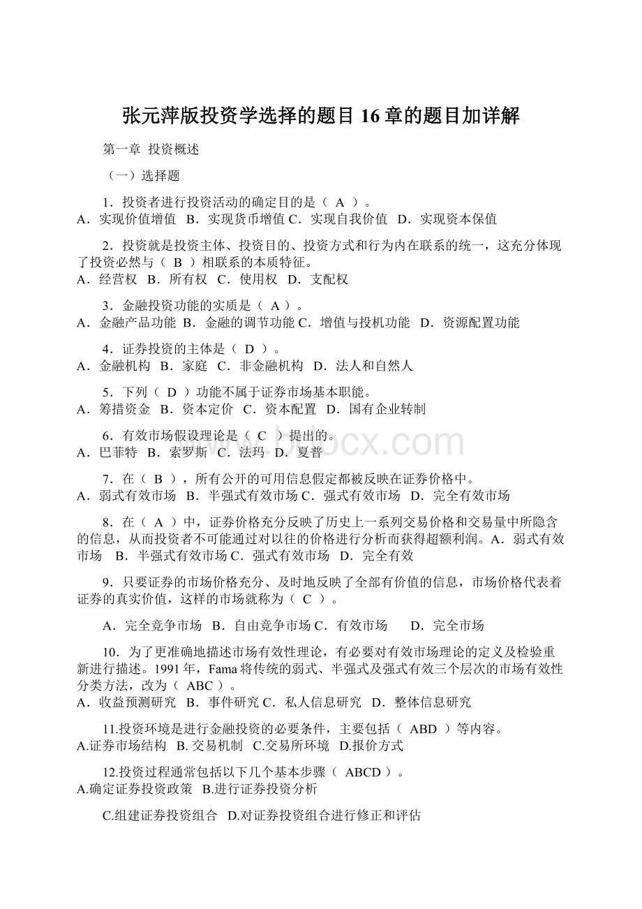 张元萍版投资学选择的题目16章的题目加详解Word格式.docx