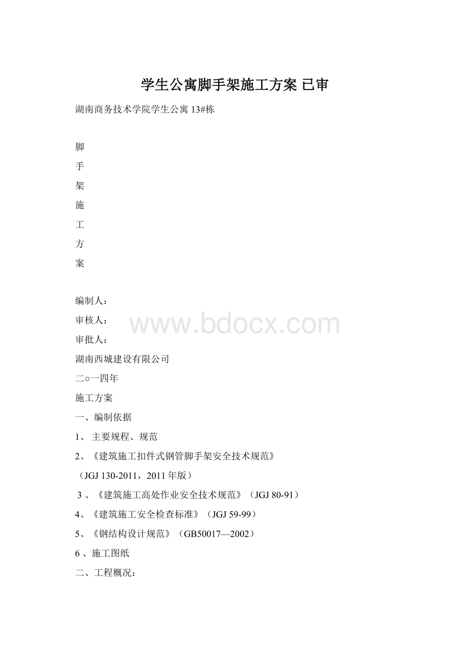 学生公寓脚手架施工方案 已审Word下载.docx_第1页