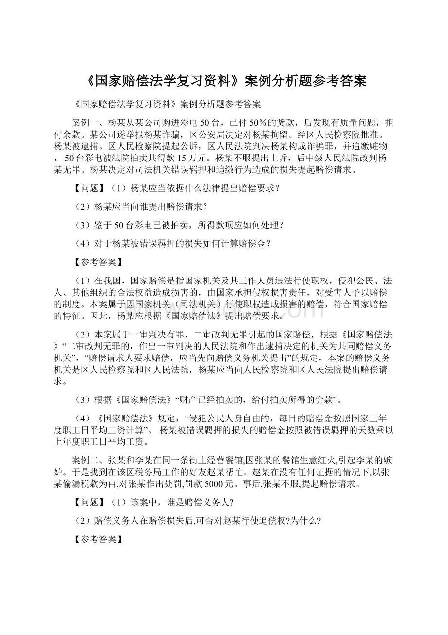 《国家赔偿法学复习资料》案例分析题参考答案Word格式文档下载.docx