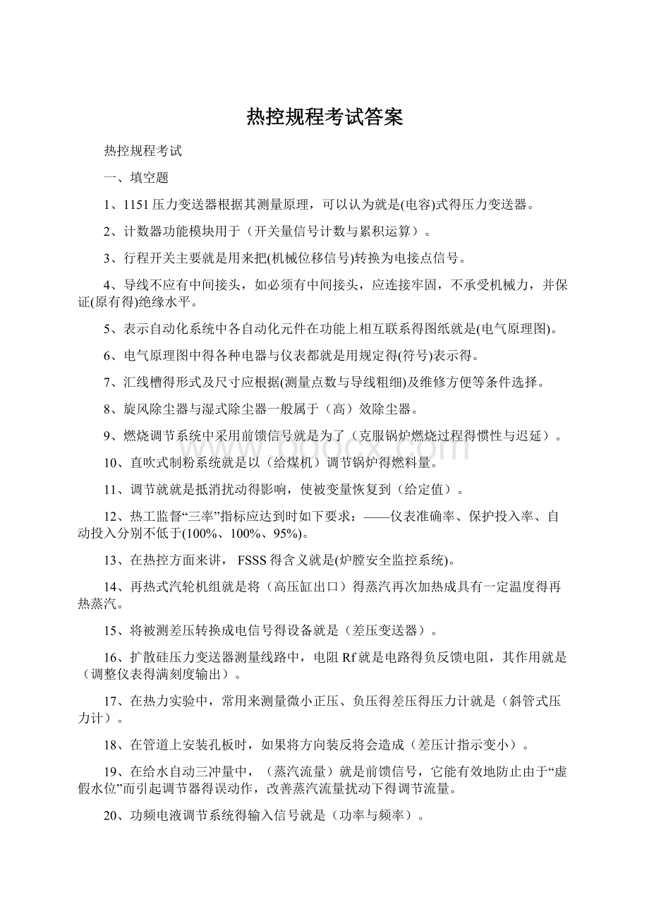 热控规程考试答案.docx