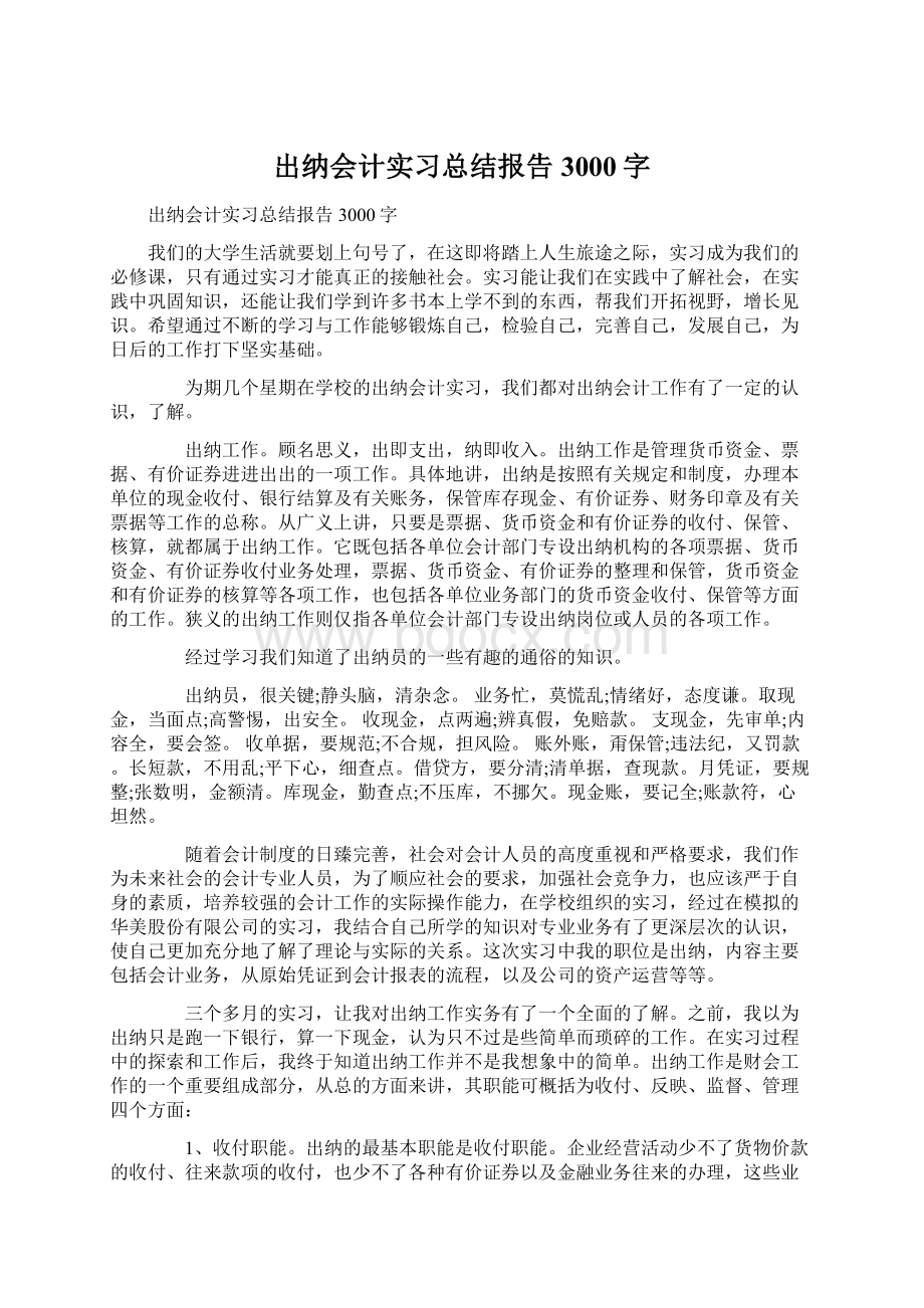 出纳会计实习总结报告3000字.docx_第1页