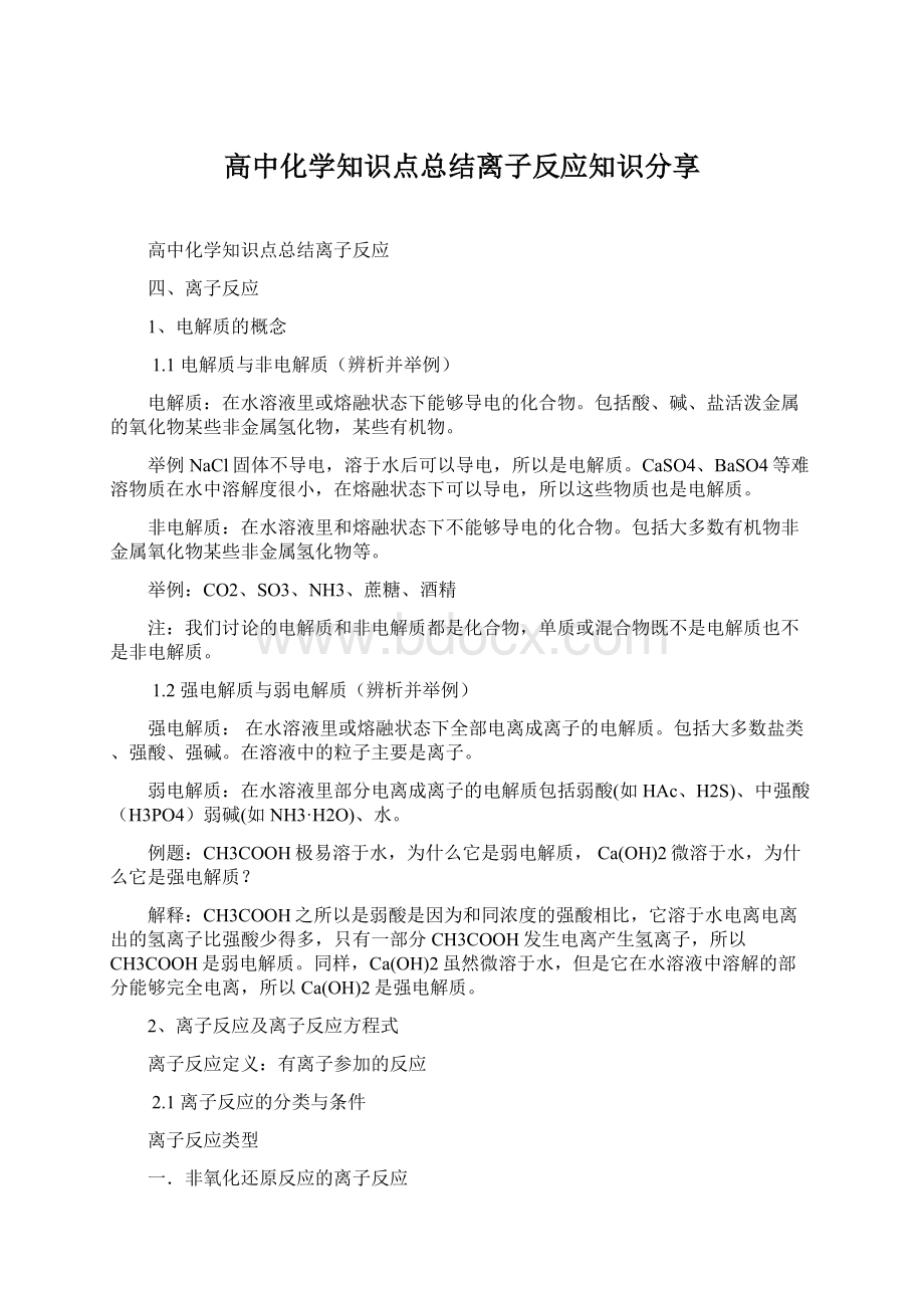 高中化学知识点总结离子反应知识分享.docx