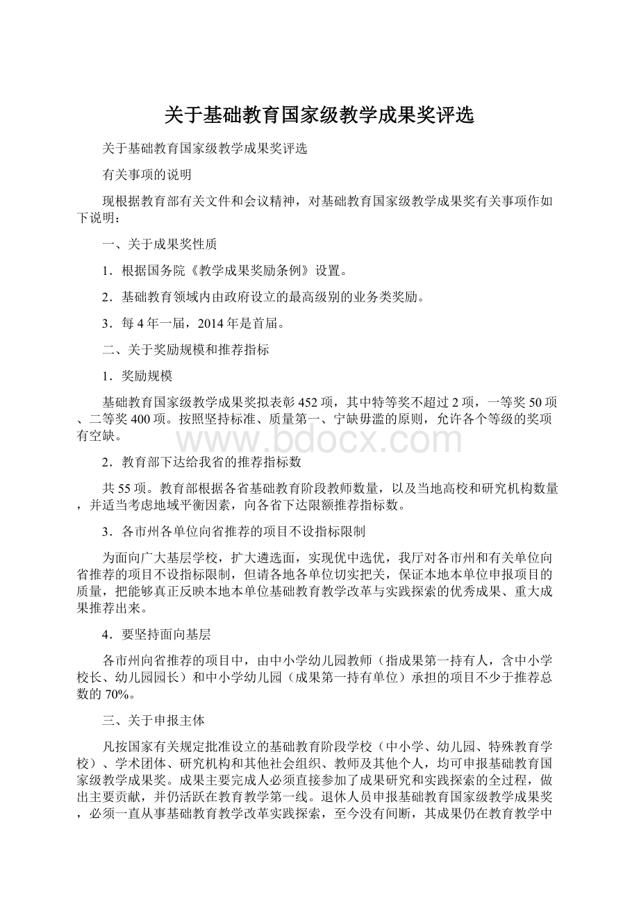 关于基础教育国家级教学成果奖评选.docx