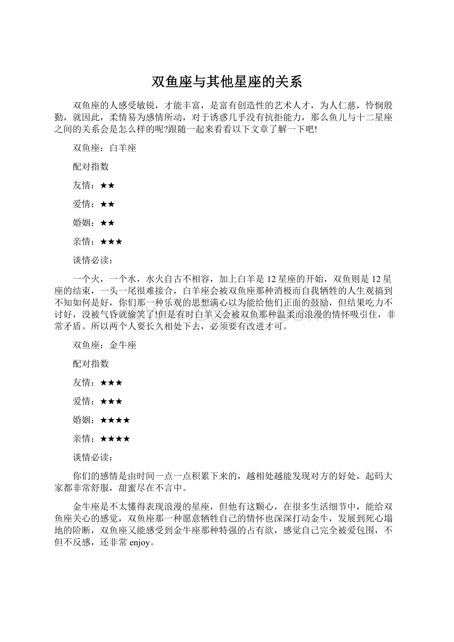 双鱼座与其他星座的关系.docx_第1页