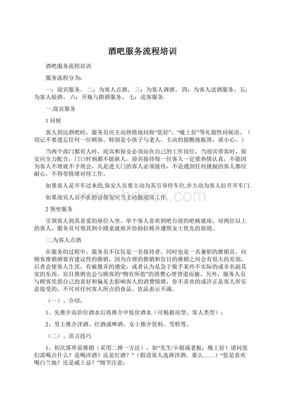 酒吧服务流程培训Word文件下载.docx