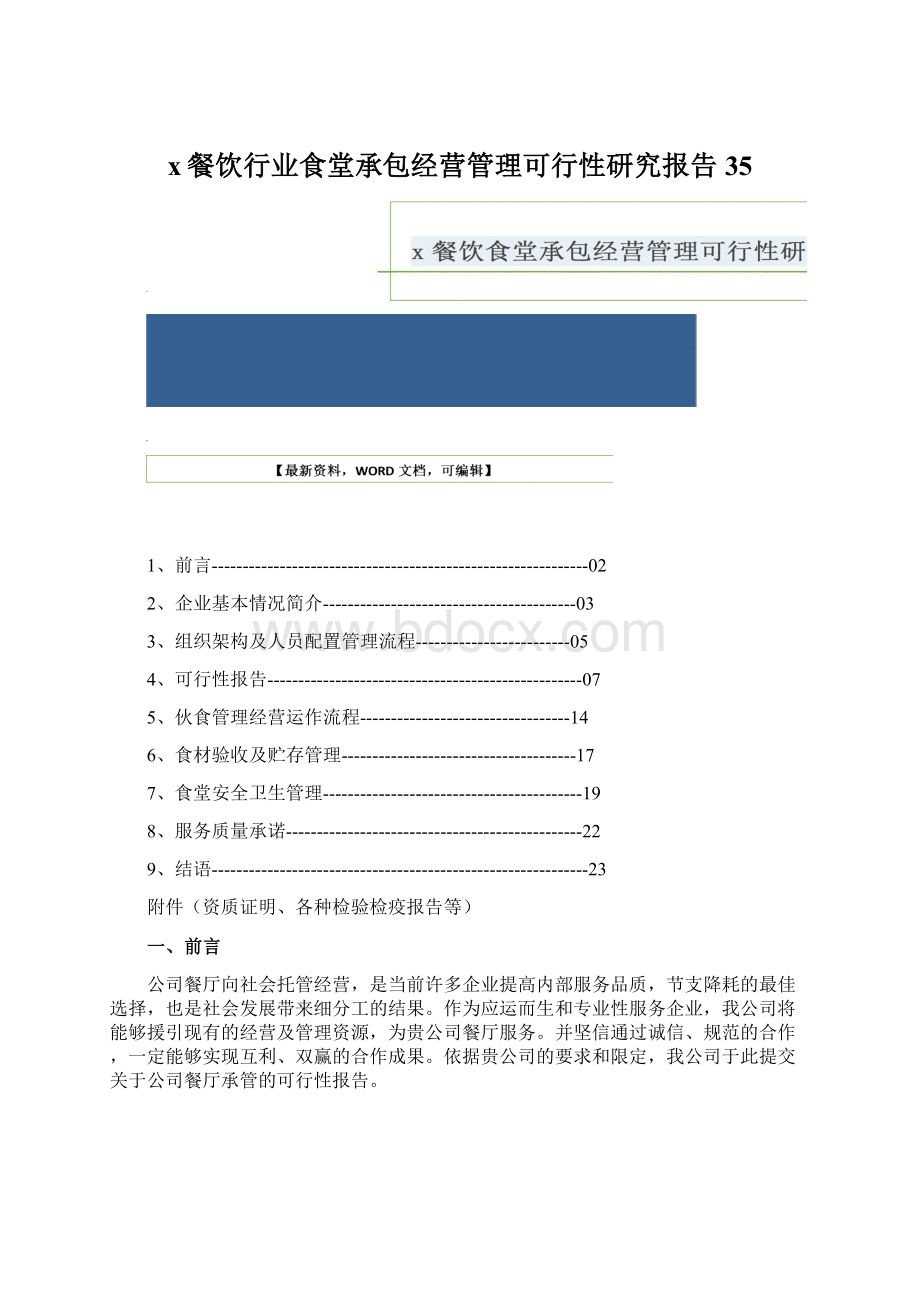 x餐饮行业食堂承包经营管理可行性研究报告35Word格式.docx