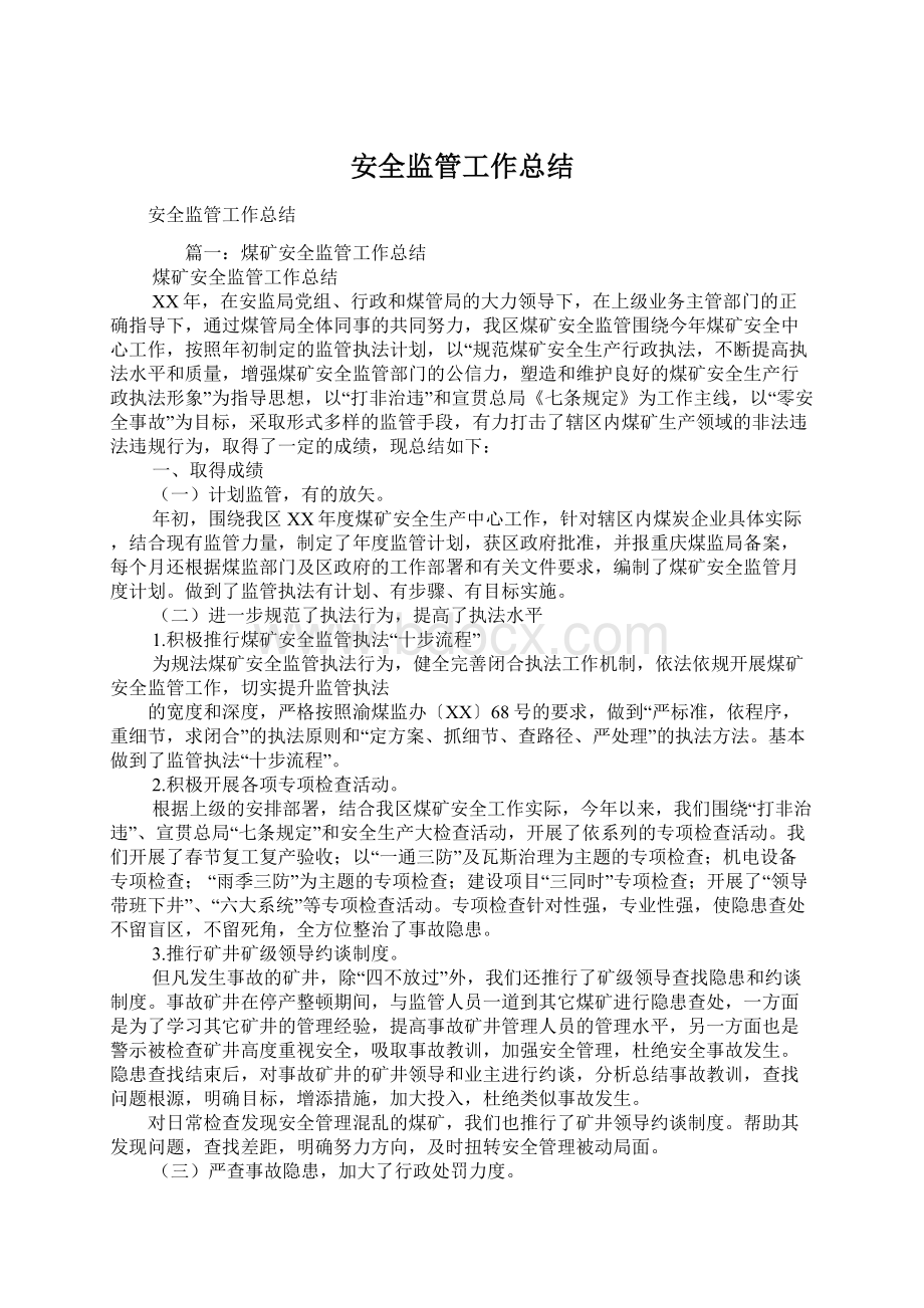 安全监管工作总结.docx