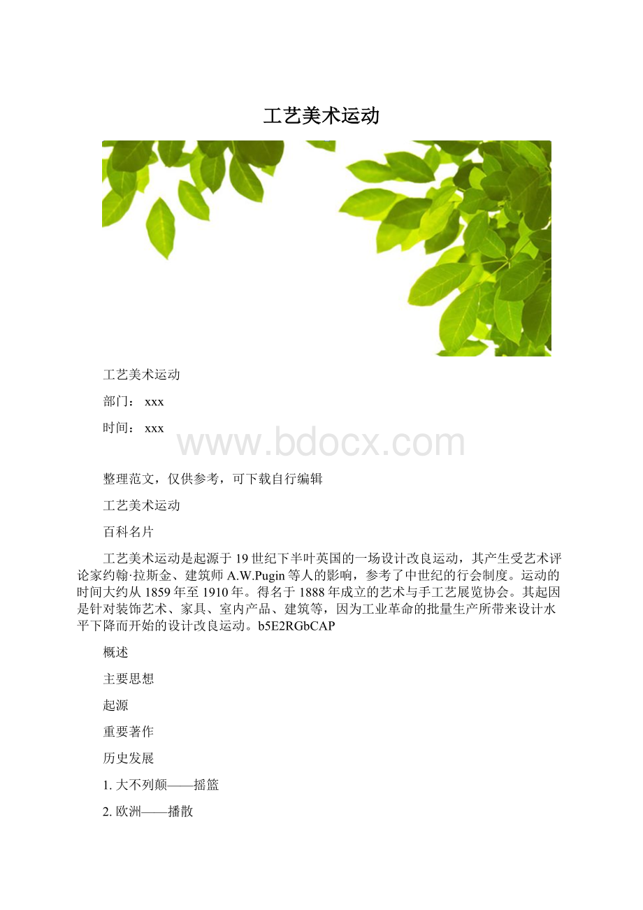 工艺美术运动.docx_第1页