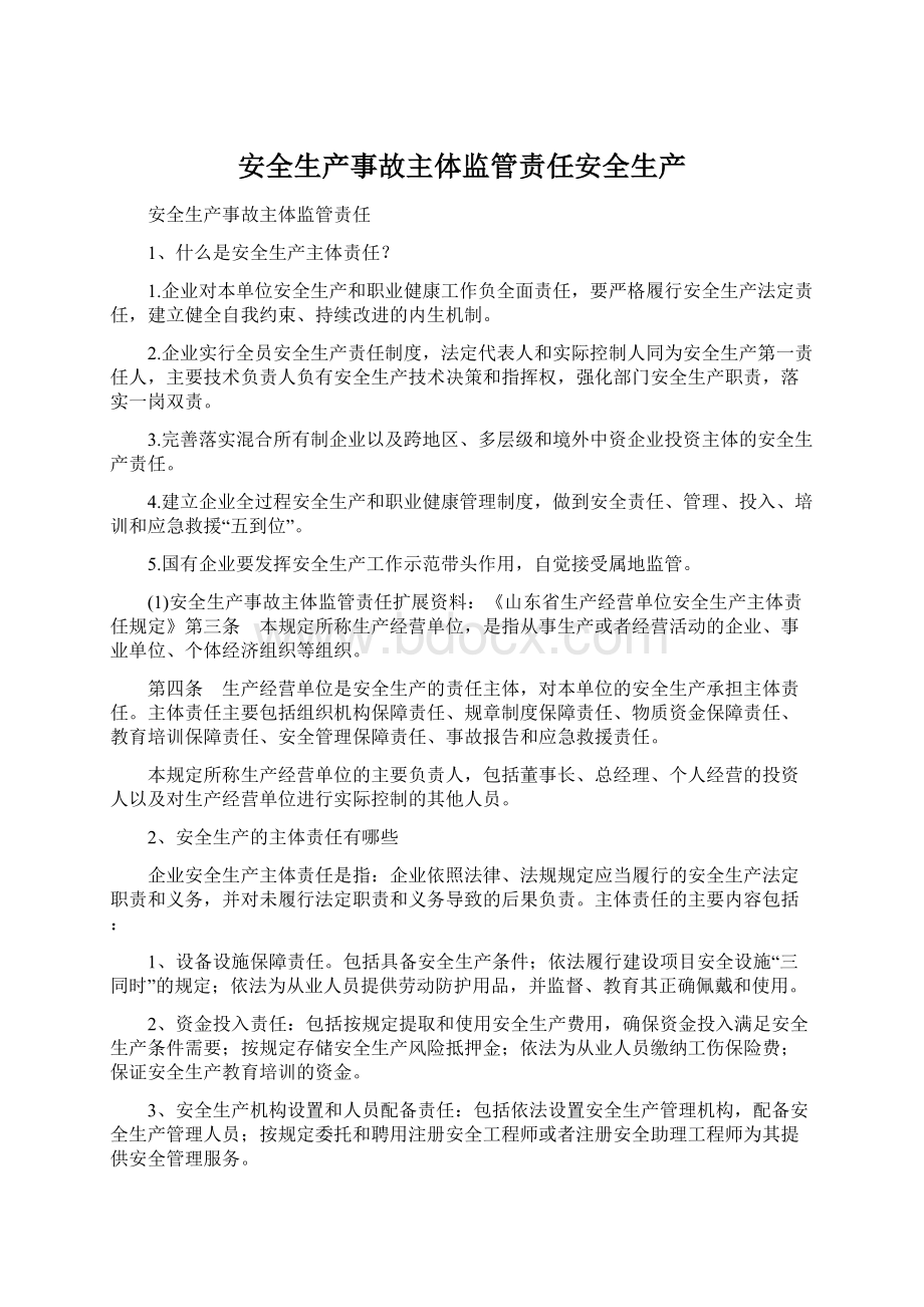 安全生产事故主体监管责任安全生产.docx_第1页