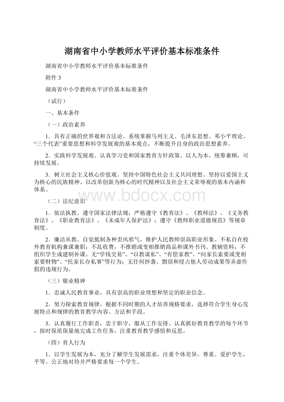 湖南省中小学教师水平评价基本标准条件.docx