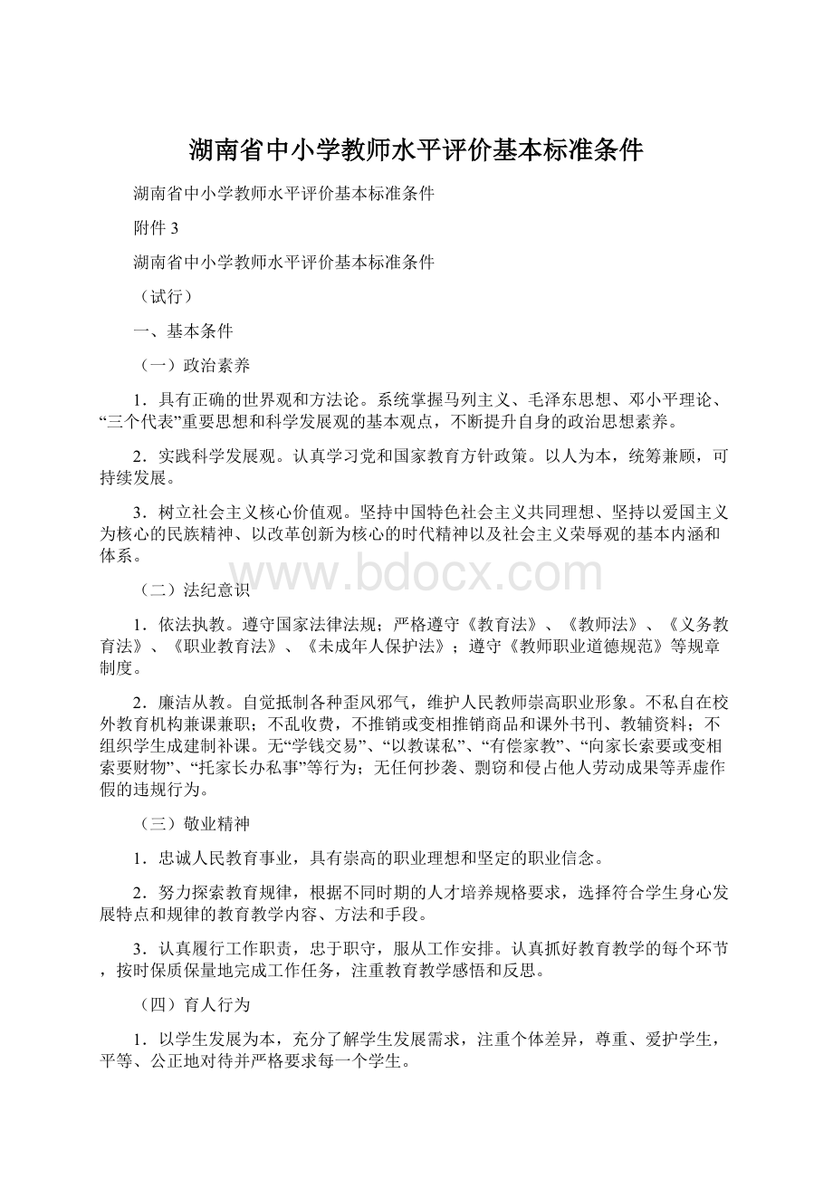 湖南省中小学教师水平评价基本标准条件Word下载.docx