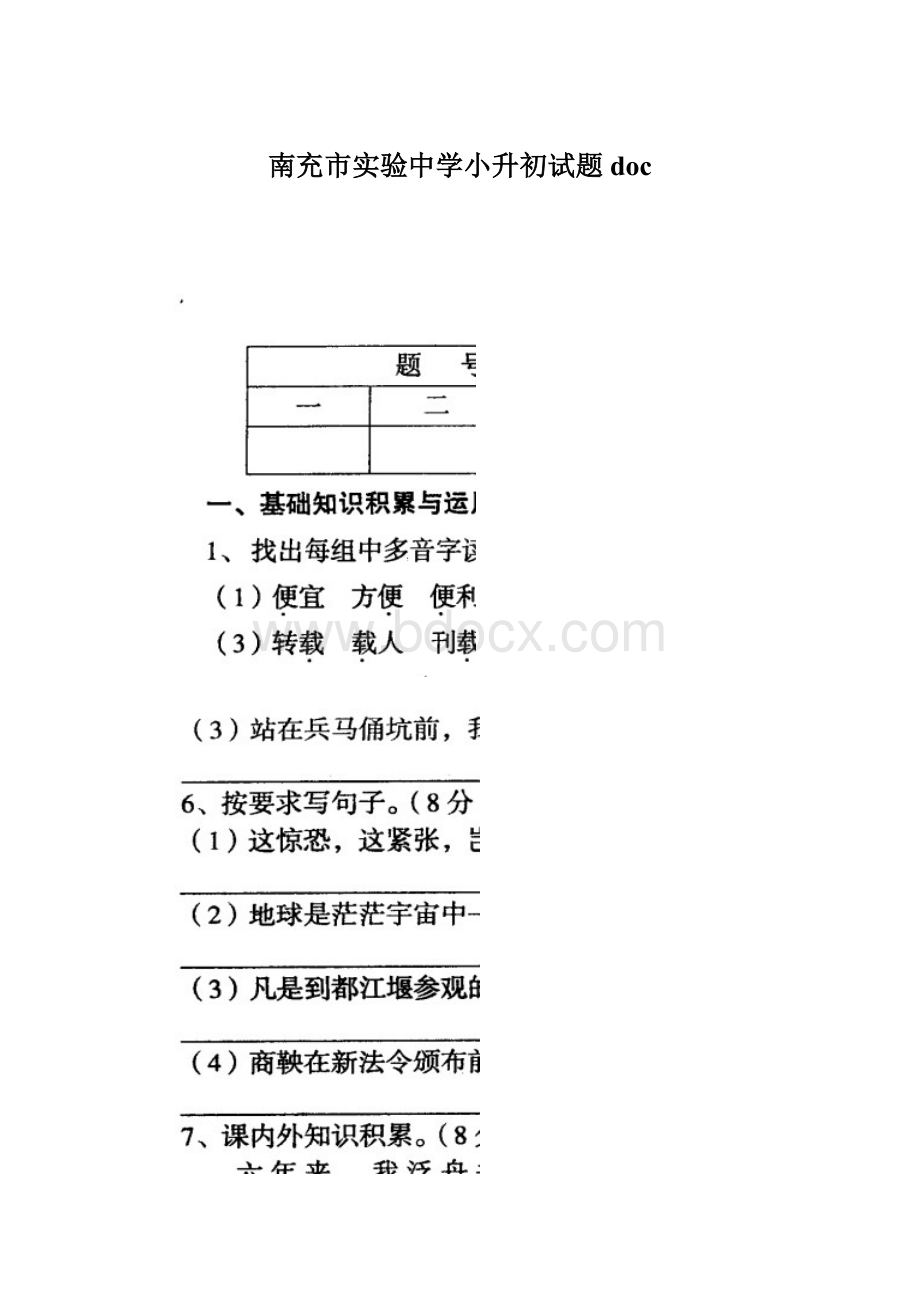 南充市实验中学小升初试题docWord文档下载推荐.docx