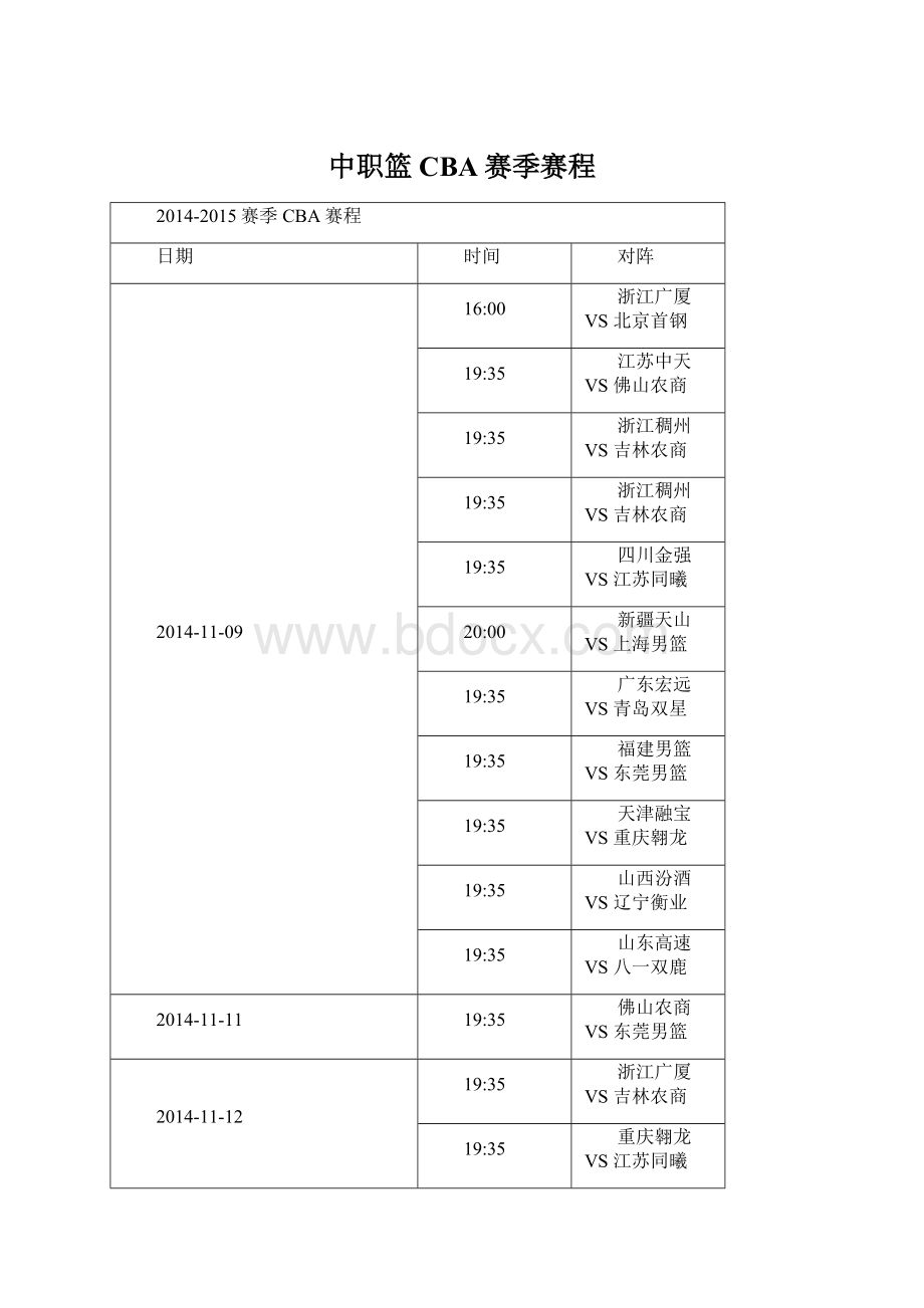 中职篮CBA赛季赛程文档格式.docx