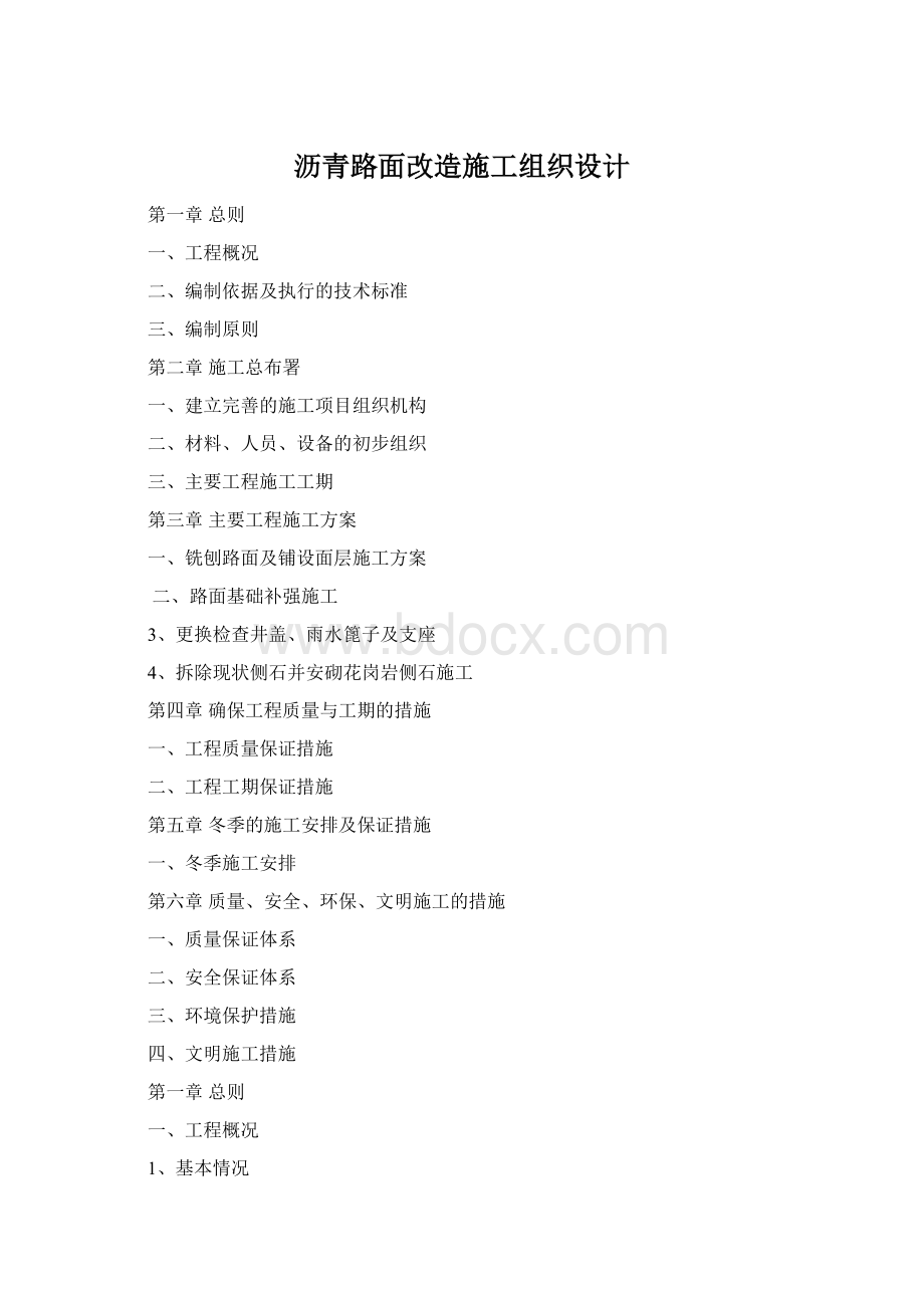 沥青路面改造施工组织设计Word格式.docx_第1页