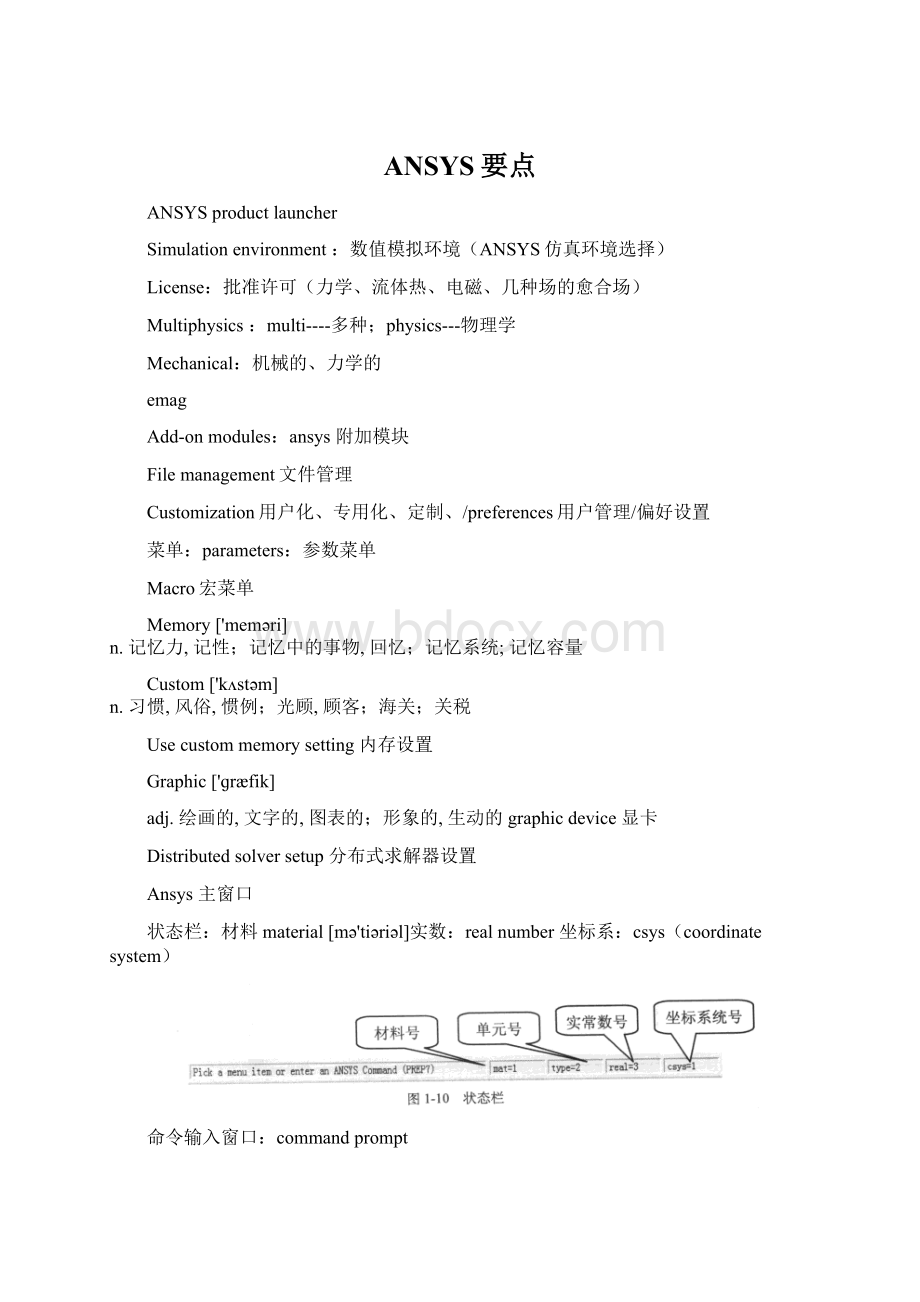 ANSYS要点文档格式.docx