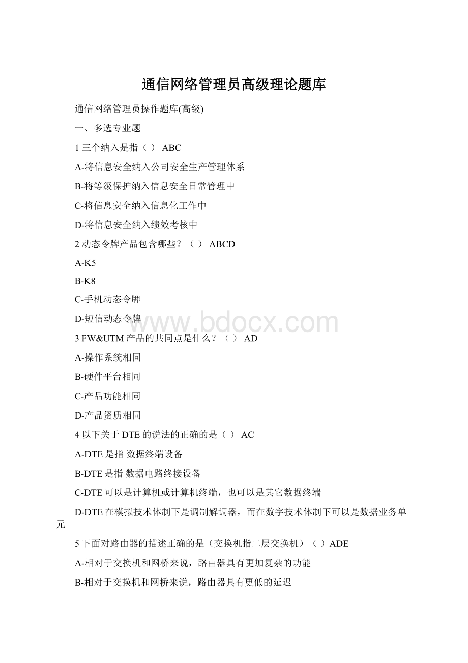 通信网络管理员高级理论题库.docx