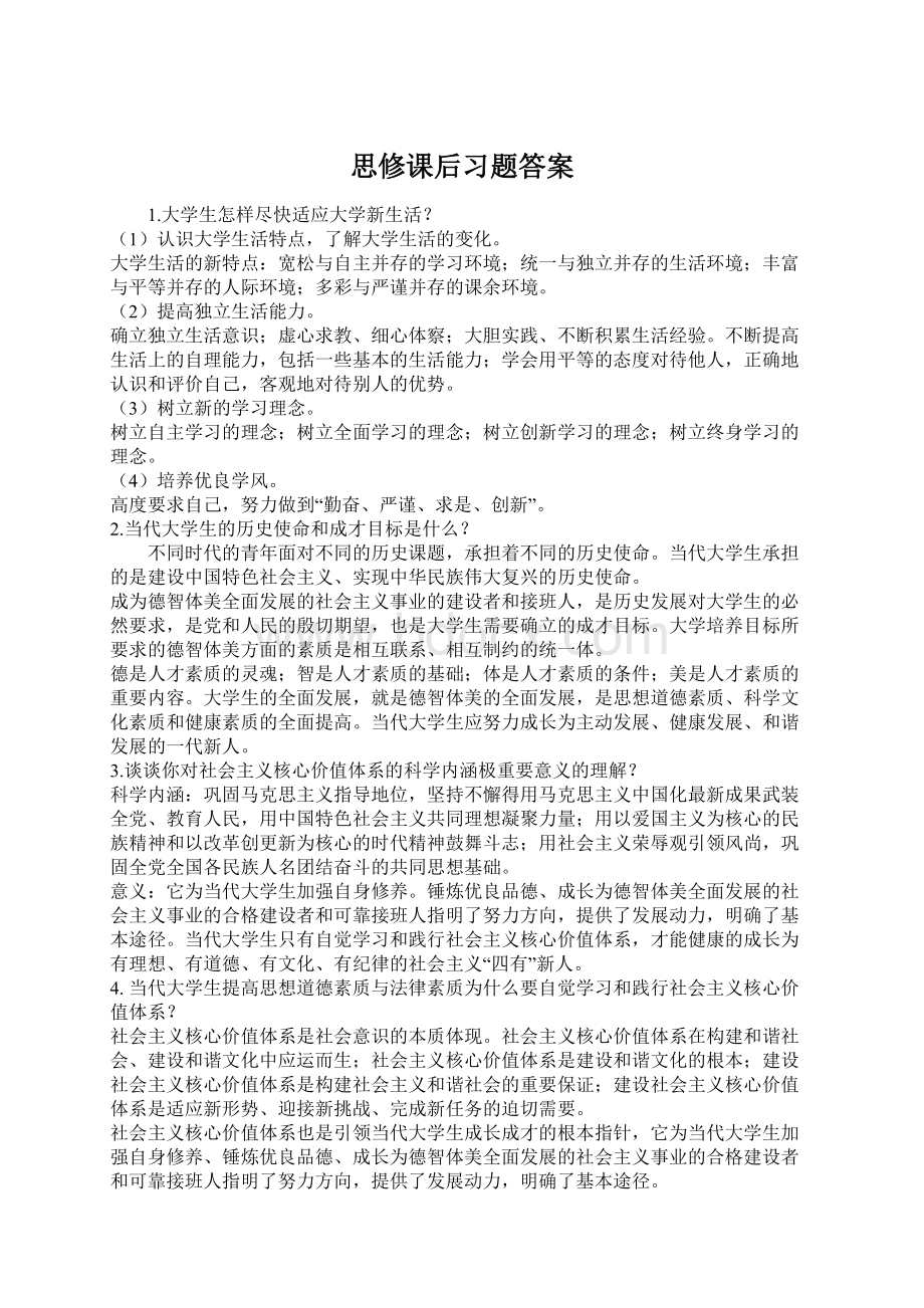 思修课后习题答案Word文档格式.docx