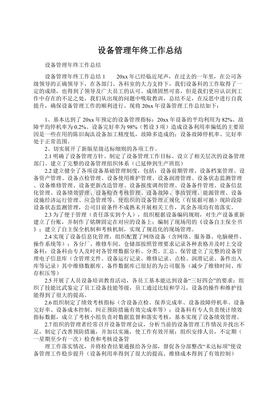 设备管理年终工作总结文档格式.docx_第1页