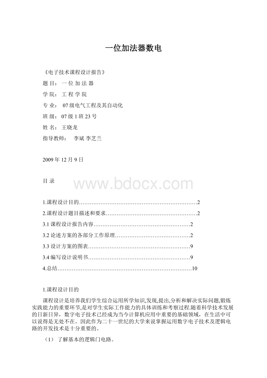 一位加法器数电.docx_第1页