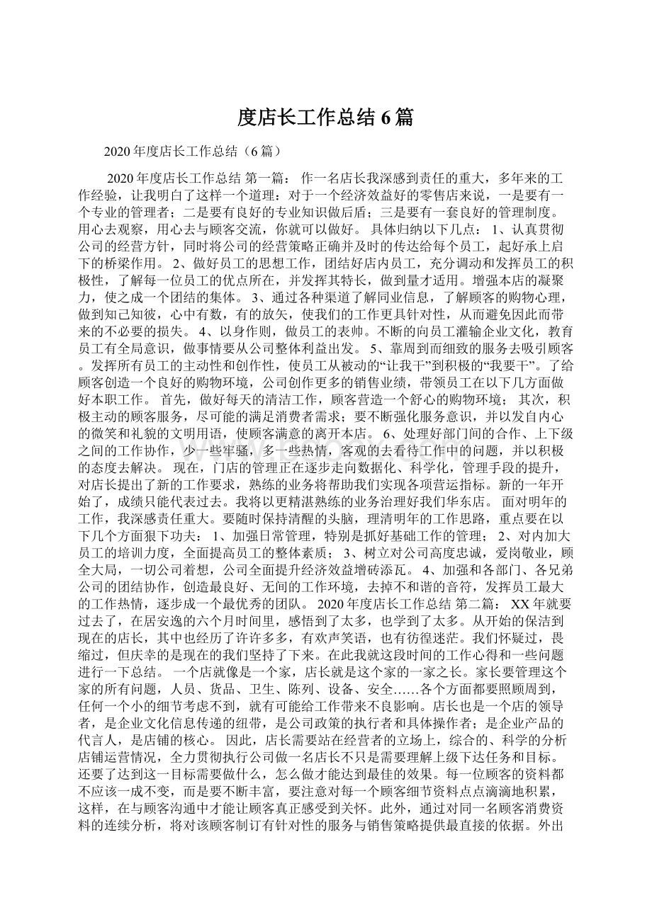 度店长工作总结6篇Word文档格式.docx