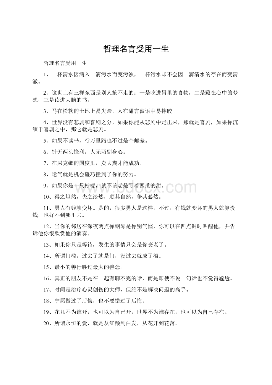 哲理名言受用一生Word文档格式.docx_第1页