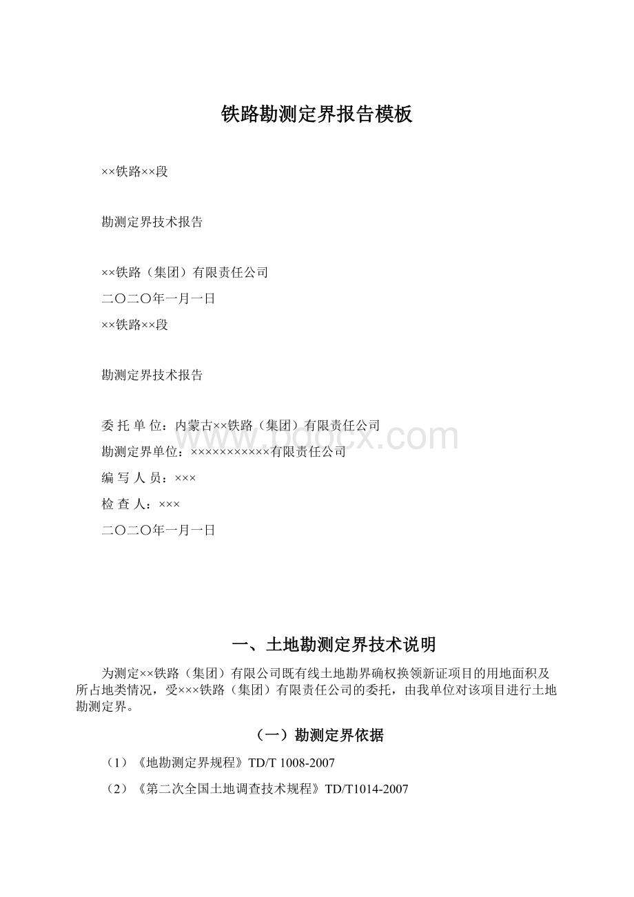 铁路勘测定界报告模板Word文件下载.docx