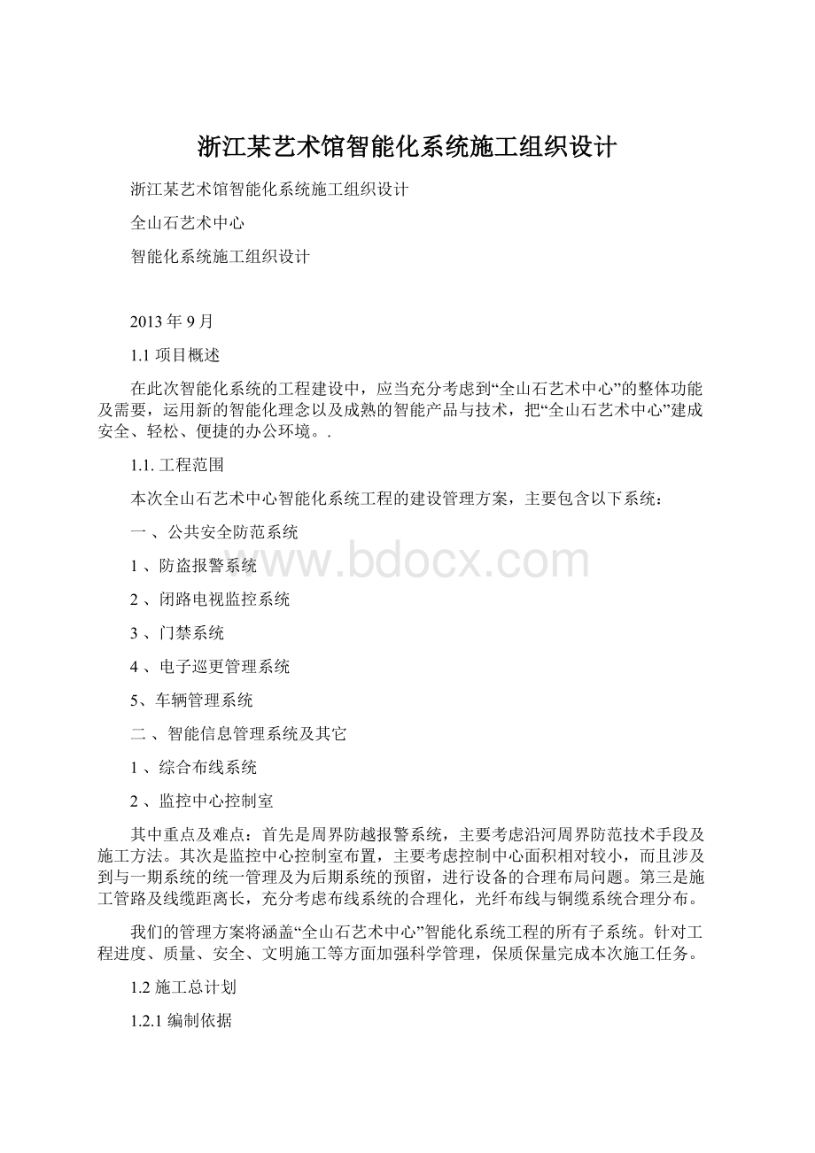 浙江某艺术馆智能化系统施工组织设计.docx_第1页