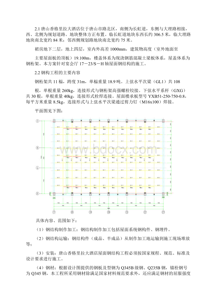 宴会厅大屋面钢桁架 专项施工方案Word下载.docx_第2页