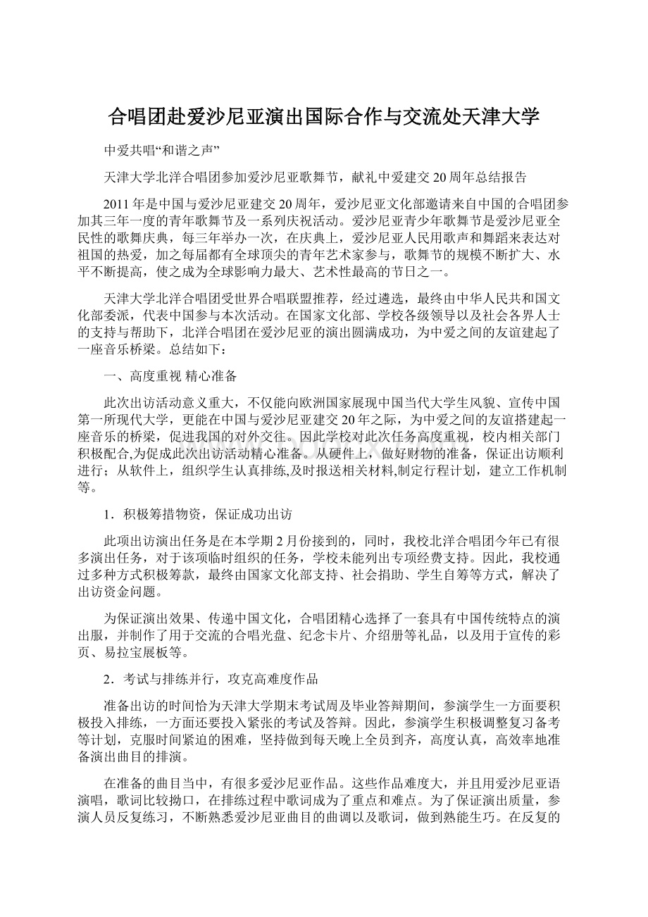 合唱团赴爱沙尼亚演出国际合作与交流处天津大学.docx_第1页