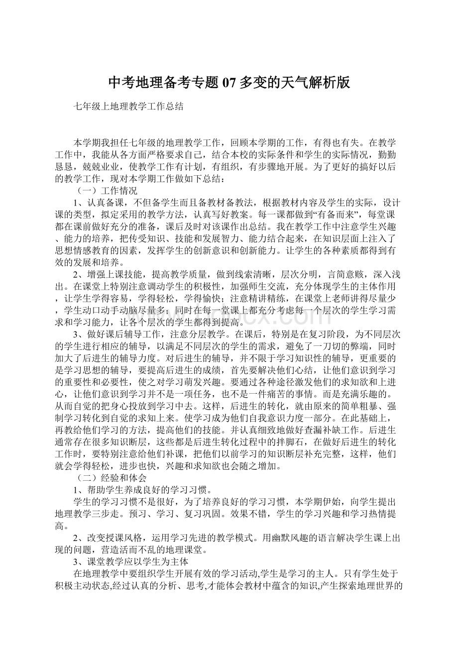 中考地理备考专题07多变的天气解析版Word格式文档下载.docx