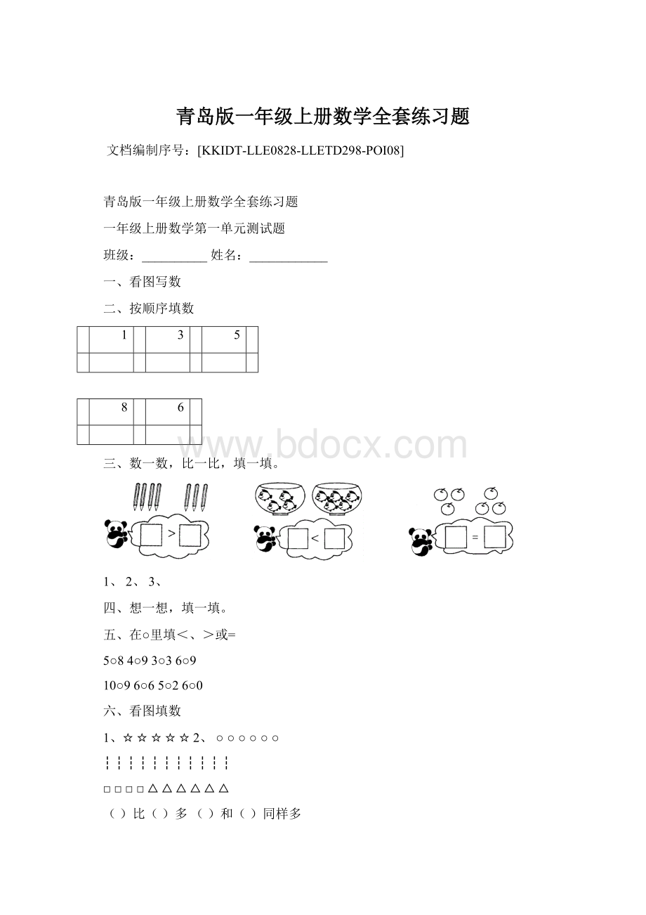 青岛版一年级上册数学全套练习题Word格式.docx_第1页