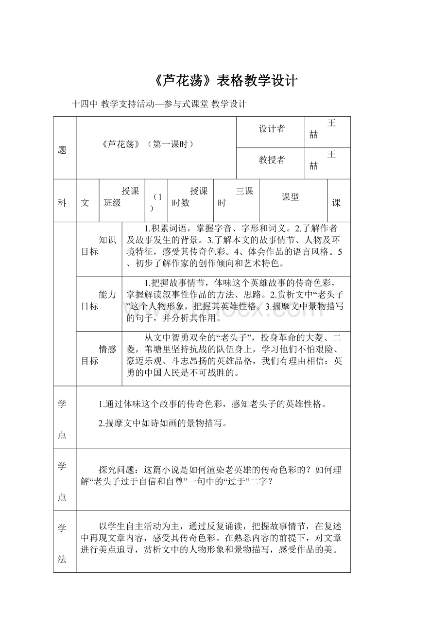 《芦花荡》表格教学设计Word格式.docx