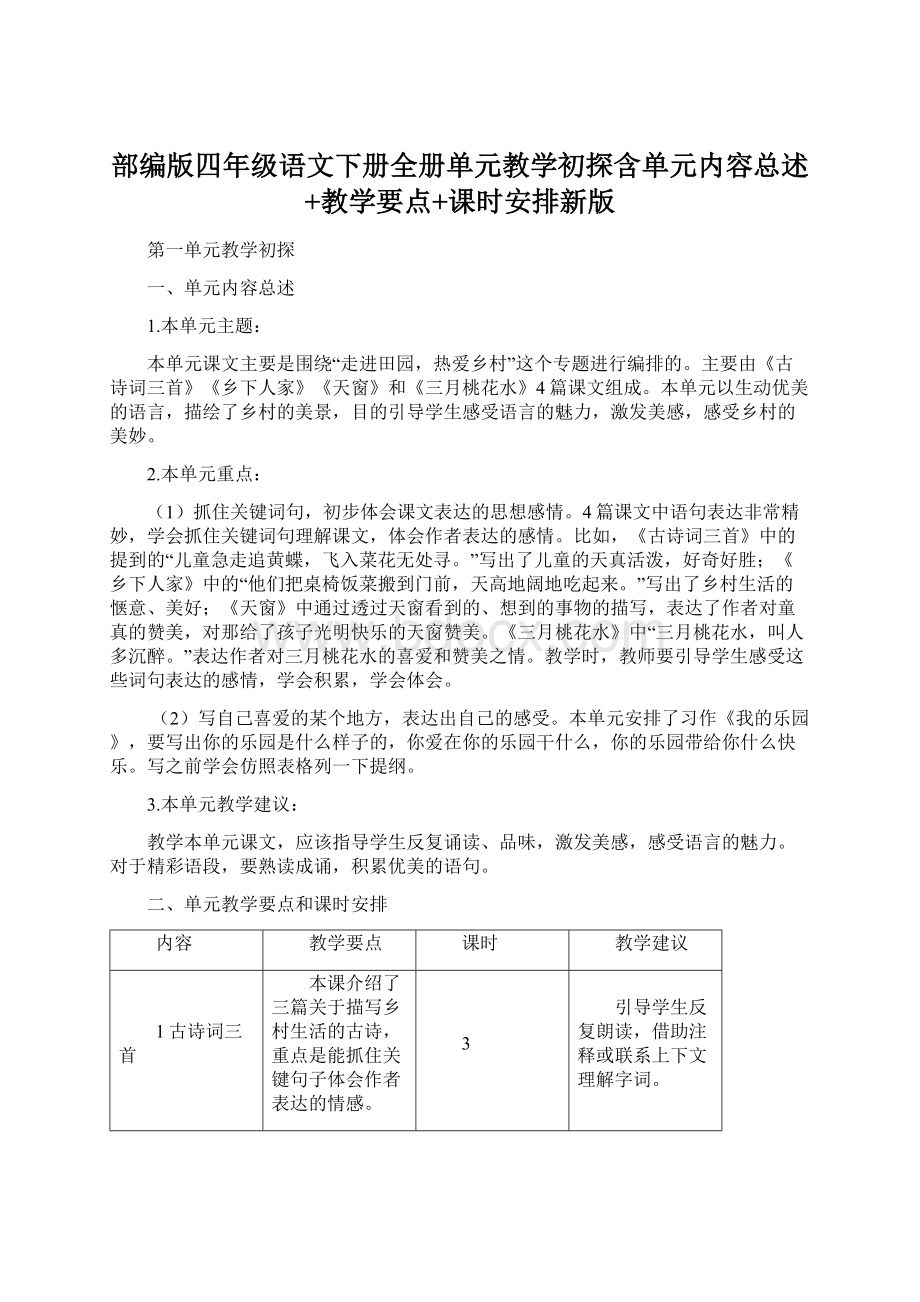 部编版四年级语文下册全册单元教学初探含单元内容总述+教学要点+课时安排新版Word格式文档下载.docx_第1页