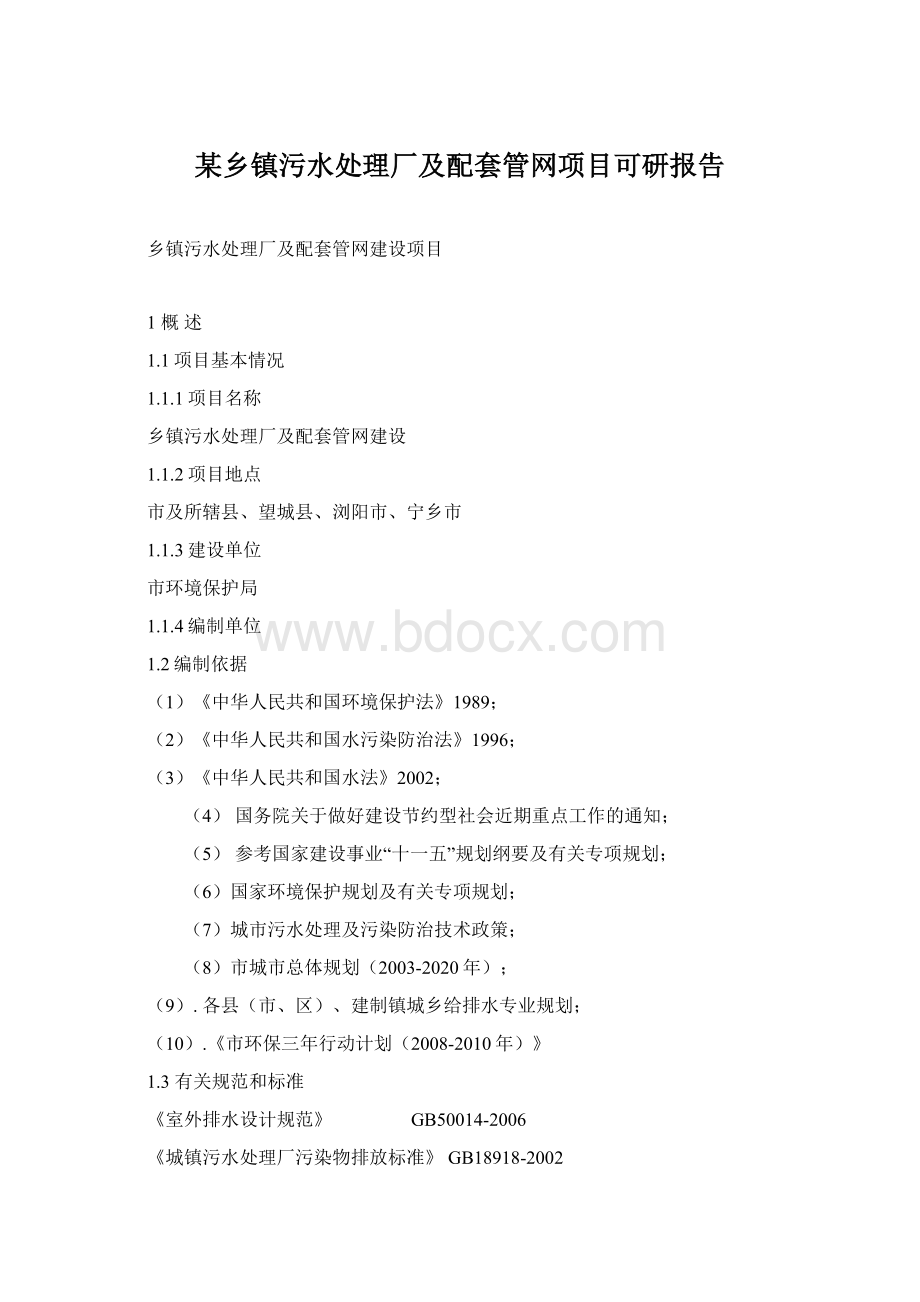 某乡镇污水处理厂及配套管网项目可研报告.docx_第1页